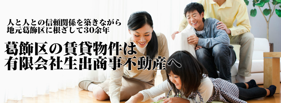 葛飾区の賃貸物件は
有限会社生出商事不動産へ